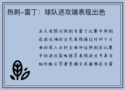 热刺-雷丁：球队进攻端表现出色