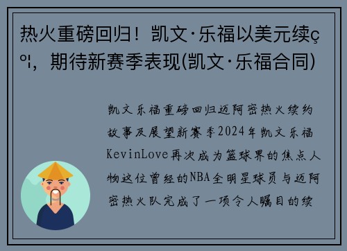 热火重磅回归！凯文·乐福以美元续约，期待新赛季表现(凯文·乐福合同)