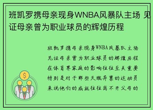 班凯罗携母亲现身WNBA风暴队主场 见证母亲曾为职业球员的辉煌历程