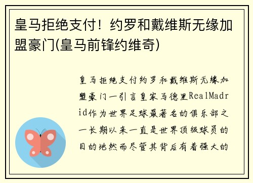 皇马拒绝支付！约罗和戴维斯无缘加盟豪门(皇马前锋约维奇)