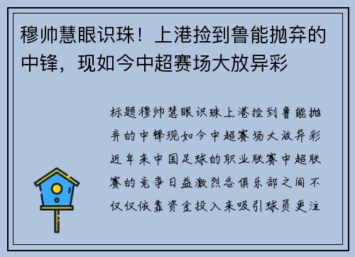 穆帅慧眼识珠！上港捡到鲁能抛弃的中锋，现如今中超赛场大放异彩