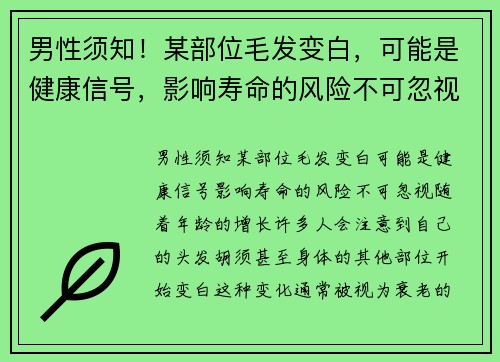 男性须知！某部位毛发变白，可能是健康信号，影响寿命的风险不可忽视