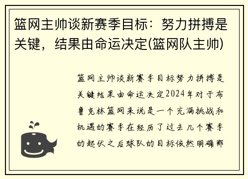 篮网主帅谈新赛季目标：努力拼搏是关键，结果由命运决定(篮网队主帅)
