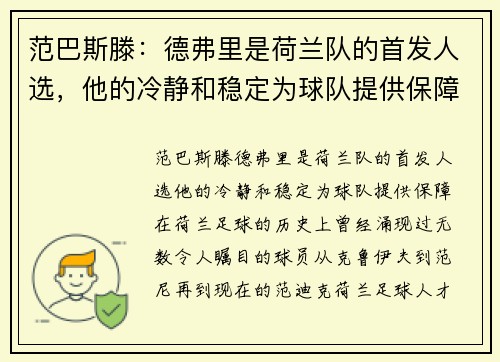 范巴斯滕：德弗里是荷兰队的首发人选，他的冷静和稳定为球队提供保障