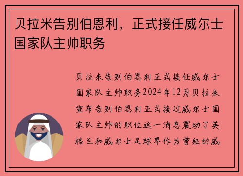 贝拉米告别伯恩利，正式接任威尔士国家队主帅职务