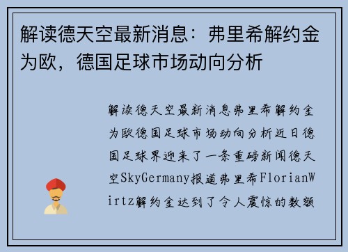 解读德天空最新消息：弗里希解约金为欧，德国足球市场动向分析
