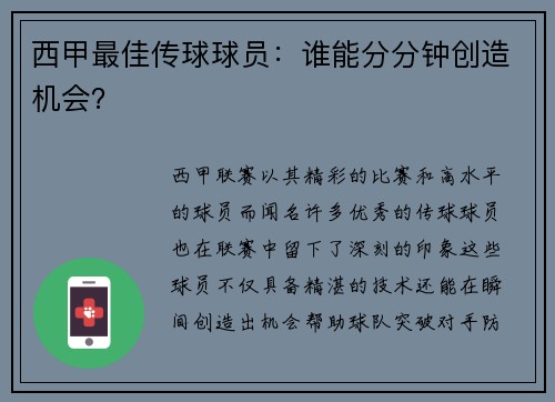 西甲最佳传球球员：谁能分分钟创造机会？