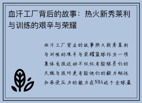 血汗工厂背后的故事：热火新秀莱利与训练的艰辛与荣耀