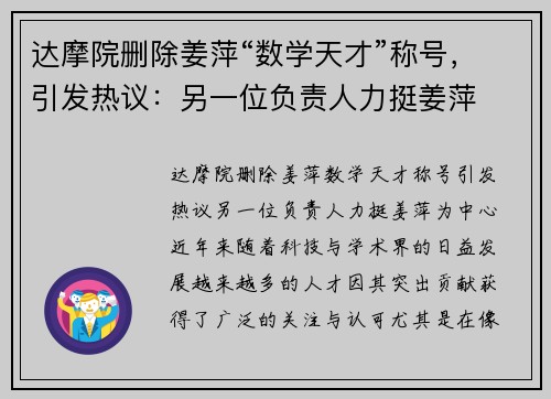 达摩院删除姜萍“数学天才”称号，引发热议：另一位负责人力挺姜萍