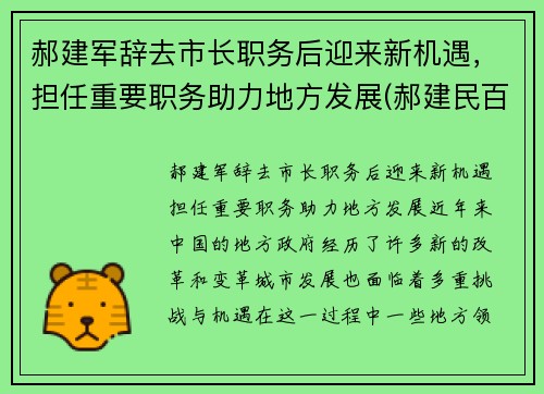 郝建军辞去市长职务后迎来新机遇，担任重要职务助力地方发展(郝建民百度百科)