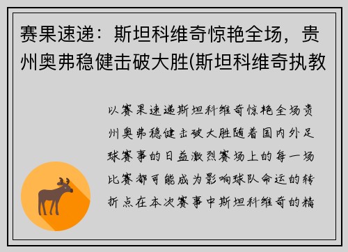 赛果速递：斯坦科维奇惊艳全场，贵州奥弗稳健击破大胜(斯坦科维奇执教)