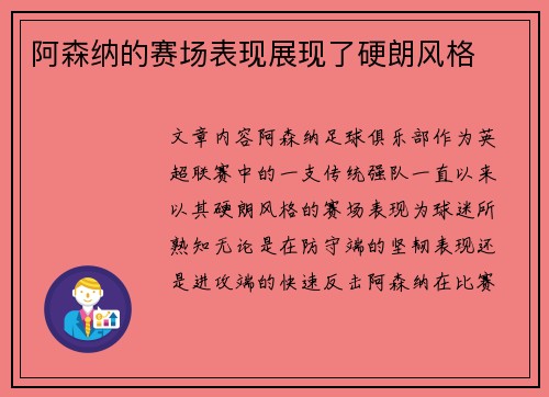 阿森纳的赛场表现展现了硬朗风格