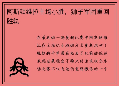 阿斯顿维拉主场小胜，狮子军团重回胜轨