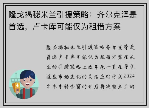 隆戈揭秘米兰引援策略：齐尔克泽是首选，卢卡库可能仅为租借方案