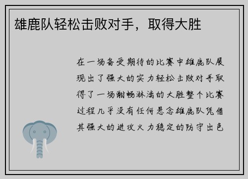 雄鹿队轻松击败对手，取得大胜