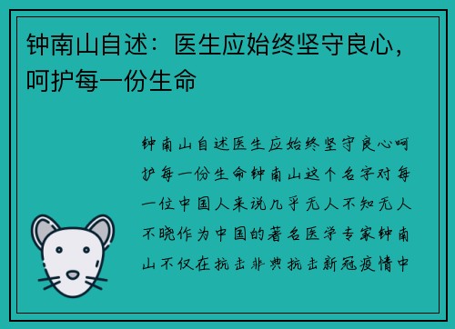 钟南山自述：医生应始终坚守良心，呵护每一份生命