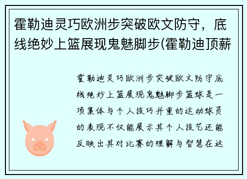 霍勒迪灵巧欧洲步突破欧文防守，底线绝妙上篮展现鬼魅脚步(霍勒迪顶薪续约雄鹿)