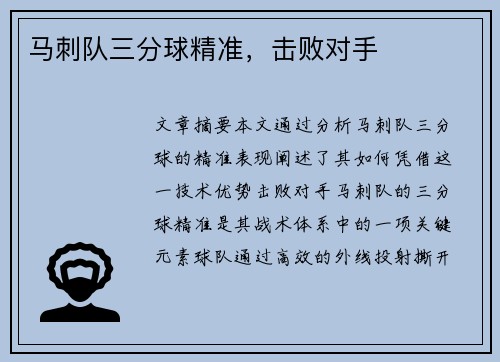 马刺队三分球精准，击败对手