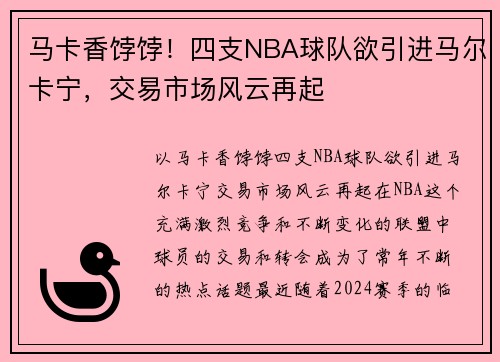 马卡香饽饽！四支NBA球队欲引进马尔卡宁，交易市场风云再起