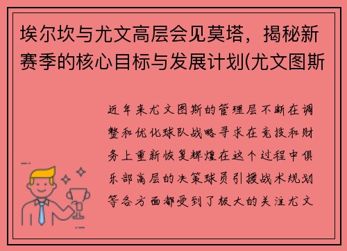 埃尔坎与尤文高层会见莫塔，揭秘新赛季的核心目标与发展计划(尤文图斯埃尔克森)