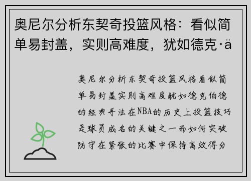 奥尼尔分析东契奇投篮风格：看似简单易封盖，实则高难度，犹如德克·伯德的经典手法