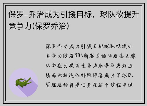 保罗-乔治成为引援目标，球队欲提升竞争力(保罗乔治)