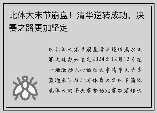 北体大末节崩盘！清华逆转成功，决赛之路更加坚定