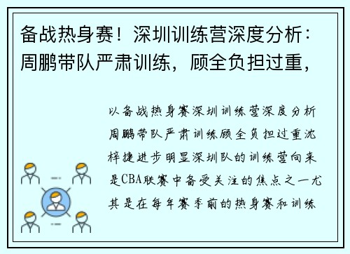 备战热身赛！深圳训练营深度分析：周鹏带队严肃训练，顾全负担过重，沈梓捷进步明显
