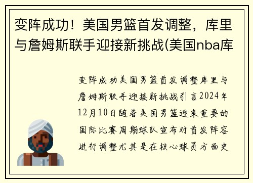 变阵成功！美国男篮首发调整，库里与詹姆斯联手迎接新挑战(美国nba库里)