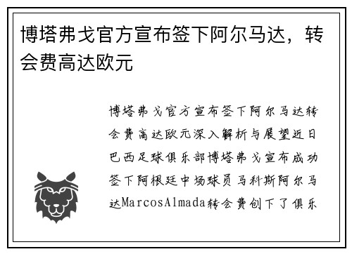 博塔弗戈官方宣布签下阿尔马达，转会费高达欧元