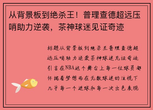 从背景板到绝杀王!普理查德超远压哨助力逆袭,茶神球迷见证奇迹 从背景板到绝杀王!普理查德超远压哨助力逆袭,茶神球迷见证奇迹