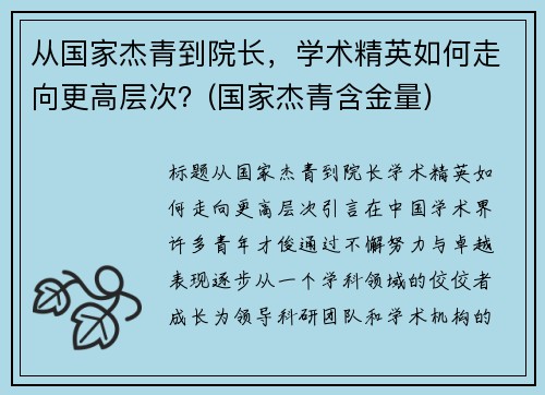 从国家杰青到院长,学术精英如何走向更高层次?(国家杰青含金量) 从国家杰青到院长,学术精英如何走向更高层次?(国家杰青含金量)