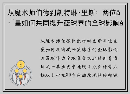 从魔术师伯德到凯特琳·里斯：两位巨星如何共同提升篮球界的全球影响力
