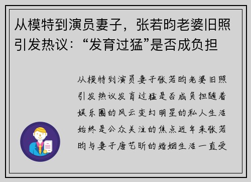 从模特到演员妻子，张若昀老婆旧照引发热议：“发育过猛”是否成负担？