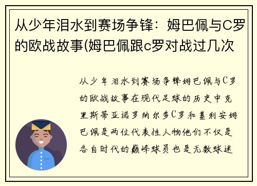 从少年泪水到赛场争锋:姆巴佩与C罗的欧战故事(姆巴佩跟c罗对战过几次) 从少年泪水到赛场争锋:姆巴佩与C罗的欧战故事(姆巴佩跟c罗对战过几次)