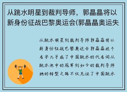 从跳水明星到裁判导师，郭晶晶将以新身份征战巴黎奥运会(郭晶晶奥运失误)