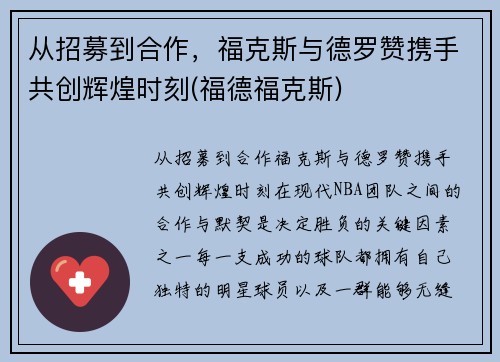 从招募到合作，福克斯与德罗赞携手共创辉煌时刻(福德福克斯)