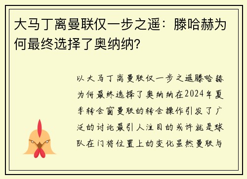 大马丁离曼联仅一步之遥：滕哈赫为何最终选择了奥纳纳？