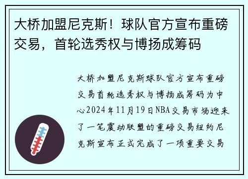 大桥加盟尼克斯！球队官方宣布重磅交易，首轮选秀权与博扬成筹码