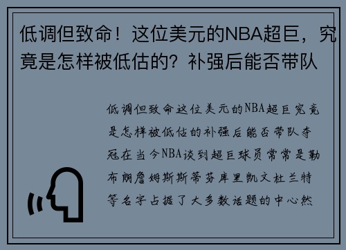 低调但致命！这位美元的NBA超巨，究竟是怎样被低估的？补强后能否带队夺冠？