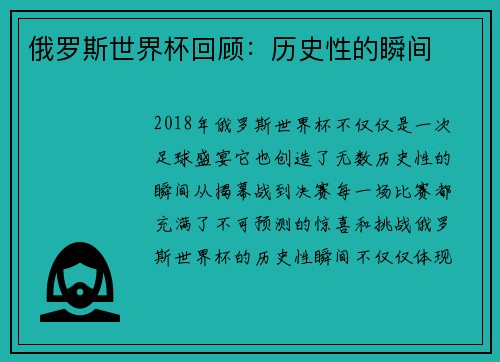 俄罗斯世界杯回顾：历史性的瞬间