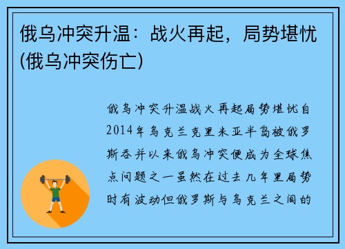 俄乌冲突升温：战火再起，局势堪忧(俄乌冲突伤亡)