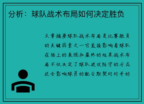 分析：球队战术布局如何决定胜负