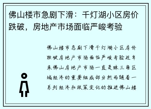 佛山楼市急剧下滑：千灯湖小区房价跌破，房地产市场面临严峻考验