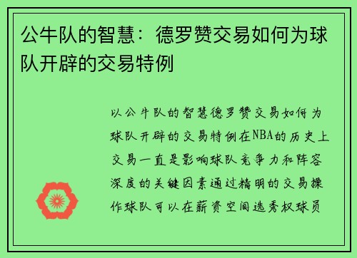 公牛队的智慧：德罗赞交易如何为球队开辟的交易特例