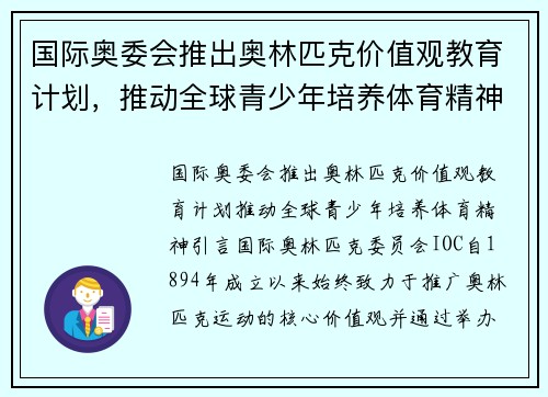 国际奥委会推出奥林匹克价值观教育计划，推动全球青少年培养体育精神