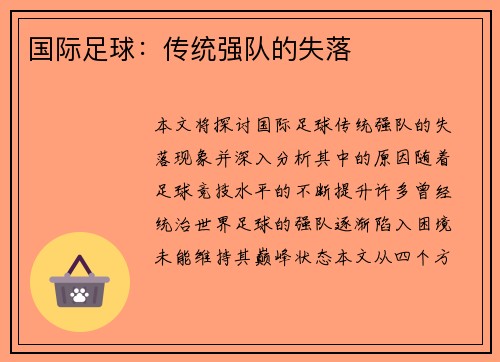 国际足球：传统强队的失落