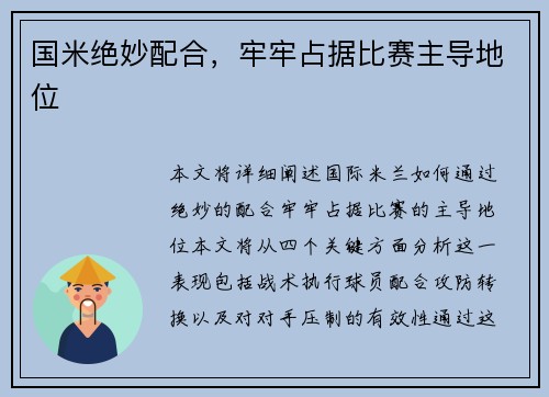 国米绝妙配合，牢牢占据比赛主导地位