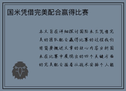 国米凭借完美配合赢得比赛
