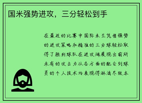 国米强势进攻，三分轻松到手